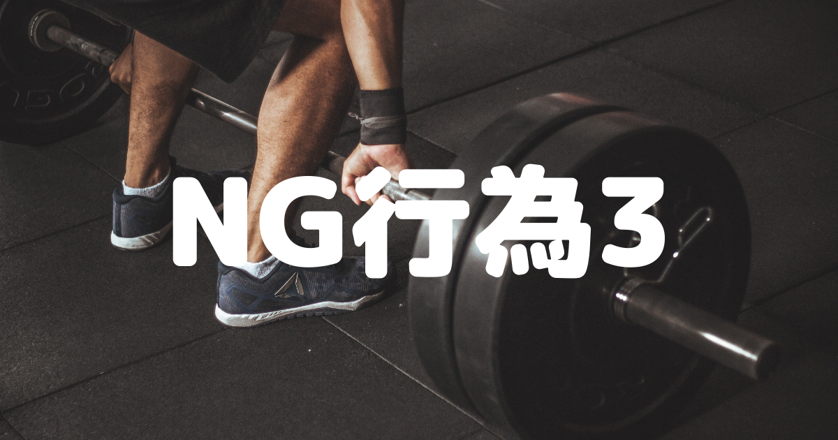 Ng行為6選 気を付けた方が良いジムマナー