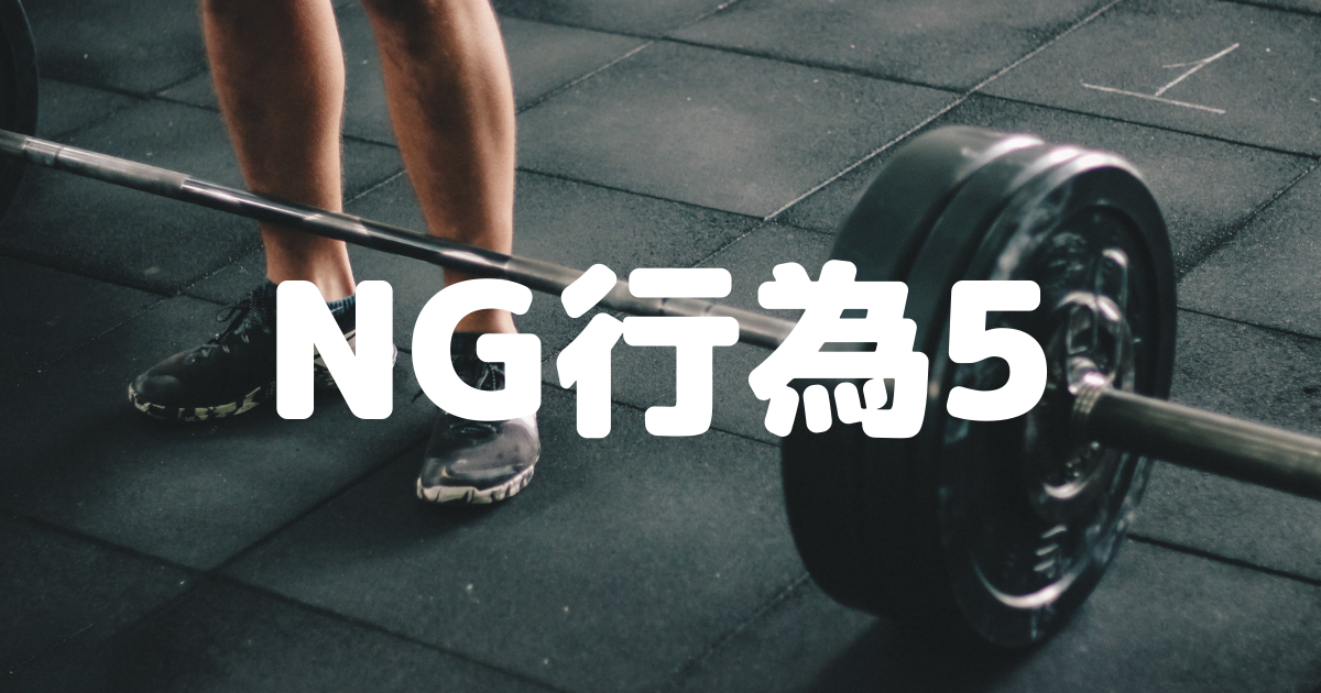 Ng行為6選 気を付けた方が良いジムマナー