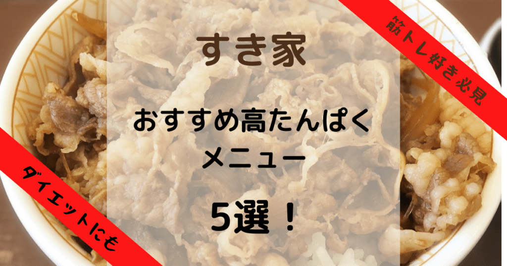 すき家の高タンパクメニュー5選！筋トレにはとりそぼろ丼！？