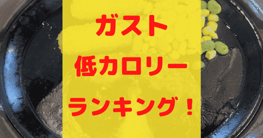 2021年最新 ガストのメニューを低カロリー順にランキング