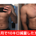2ヶ月で110キロ痩せる前と後の比較