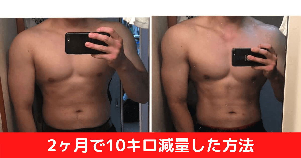 2ヶ月で110キロ痩せる前と後の比較