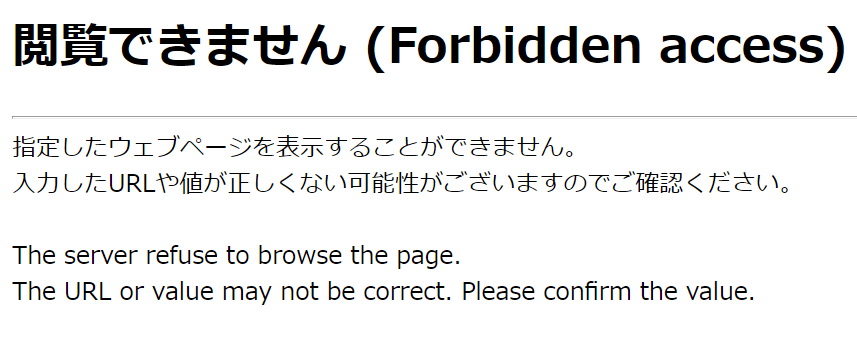 閲覧 できません forbidden access