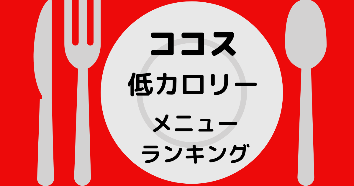 22年最新 ココスのメニュー一覧を低カロリー順に紹介 22年最新 ココスのメニュー一覧を低カロリー順に紹介