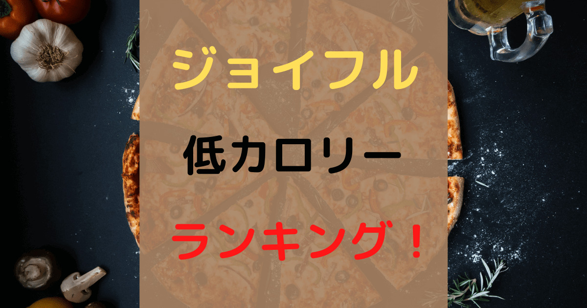 21年最新 ジョイフルのメニューをカロリーの低い順にランキング