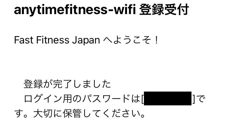 エニタイムフィットネスWi-Fiのパスワードメール